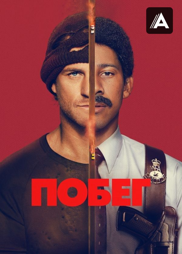 Побег Побег